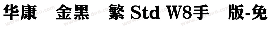 华康俪金黑简繁 Std W8手机版字体转换